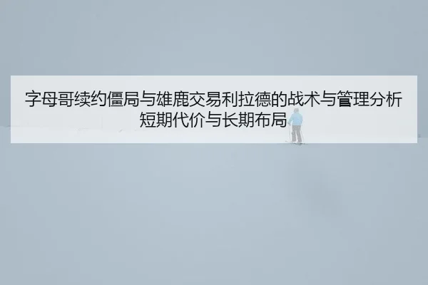 zi-mu-ge-xu-yue-jiang-ju-yu-xiong-lu-jiao-yi-li-la-de-de-zhan-shu-yu-guan-li-fen-xi-duan-qi-dai-jia-yu-chang-qi-bu-ju-2-462.jpg