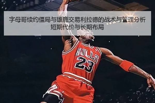 zi-mu-ge-xu-yue-jiang-ju-yu-xiong-lu-jiao-yi-li-la-de-de-zhan-shu-yu-guan-li-fen-xi-duan-qi-dai-jia-yu-chang-qi-bu-ju-3-138.jpg