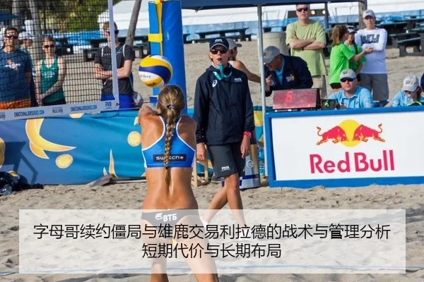 字母哥续约僵局与雄鹿交易利拉德的战术与管理分析短期代价与长期布局