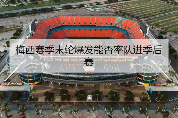 梅西赛季末轮爆发能否率队进季后赛