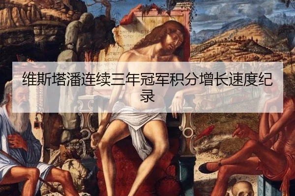 维斯塔潘连续三年冠军积分增长速度纪录