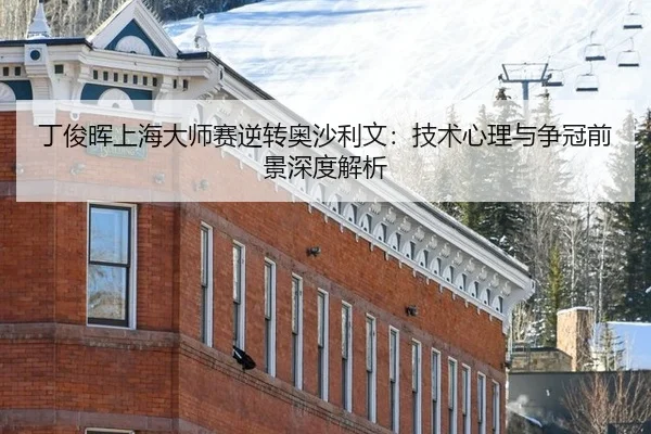ding-jun-hui-shang-hai-da-shi-sai-ni-zhuan-ao-sha-li-wen-ji-shu-xin-li-yu-zheng-guan-qian-jing-shen-du-jie-xi-2-453.jpg