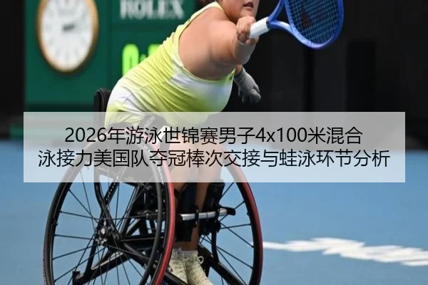 nian-you-yong-shi-jin-sai-nan-zi-mi-hun-he-yong-jie-li-mei-guo-dui-duo-guan-bang-ci-jiao-jie-yu-wa-yong-huan-jie-fen-xi-2-782.jpg
