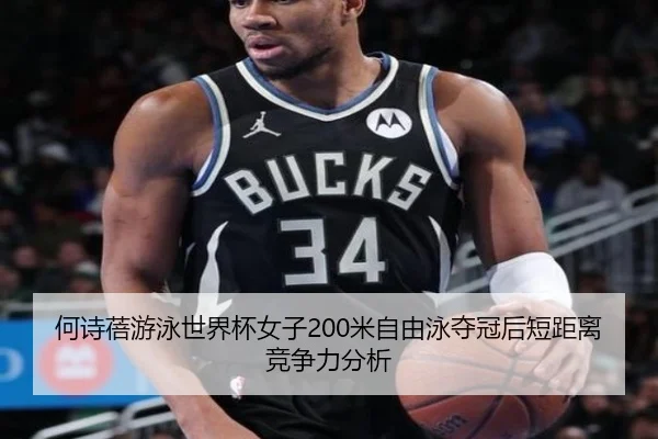 何诗蓓游泳世界杯女子200米自由泳夺冠后短距离竞争力分析