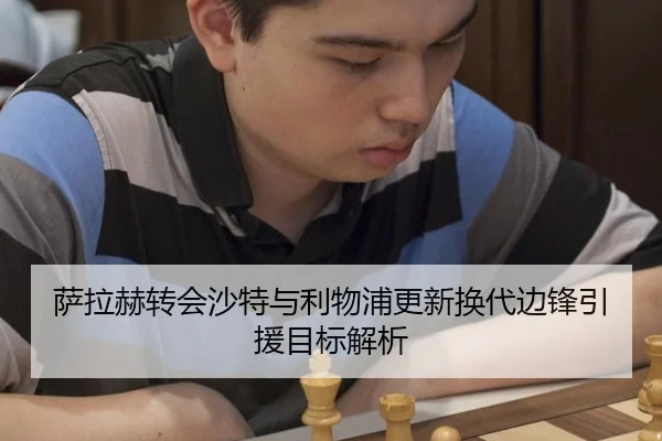 sa-la-he-zhuan-hui-sha-te-yu-li-wu-pu-geng-xin-huan-dai-bian-feng-yin-yuan-mu-biao-jie-xi-3-743.jpg