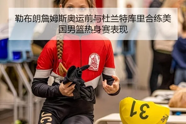 lei-bu-lang-zhan-mu-si-ao-yun-qian-yu-du-lan-te-ku-li-he-lian-mei-guo-nan-lan-re-shen-sai-biao-xian-3-422.jpg