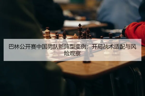 ba-lin-gong-kai-sai-zhong-guo-nan-dui-xin-zhen-xing-bian-li-kai-ju-zhan-shu-shi-pei-yu-feng-xian-guan-cha-2-425.jpg